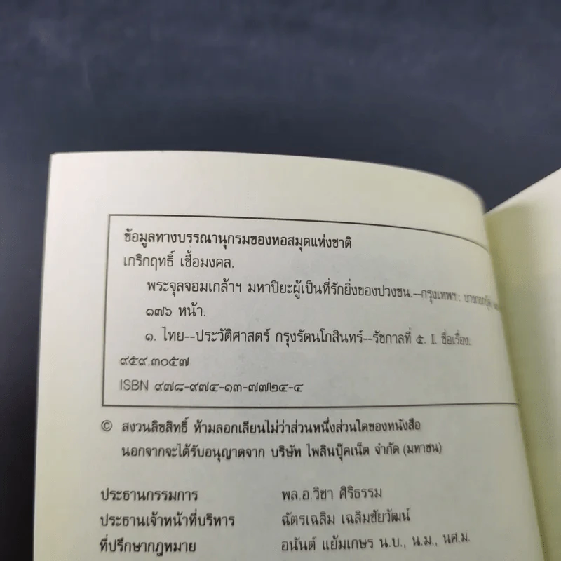 พระจุลจอมเกล้าฯ มหาปิยะผู้เป็นที่รักยิ่งของปวงชน - เกริกฤทธิ์ เชื้อมงคล รูปที่ 8