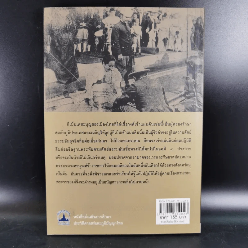 เบื้องหลังราชบัลลังก์รัชกาลที่ 5 - เกริกฤทธี เชื้อมงคล รูปที่ 2
