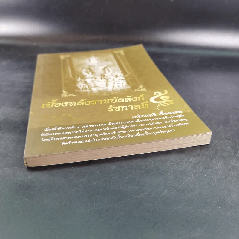 เบื้องหลังราชบัลลังก์รัชกาลที่ 5 - เกริกฤทธี เชื้อมงคล รูปที่ 5