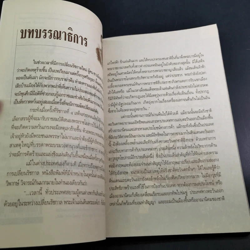 เบื้องหลังราชบัลลังก์รัชกาลที่ 5 - เกริกฤทธี เชื้อมงคล รูปที่ 10