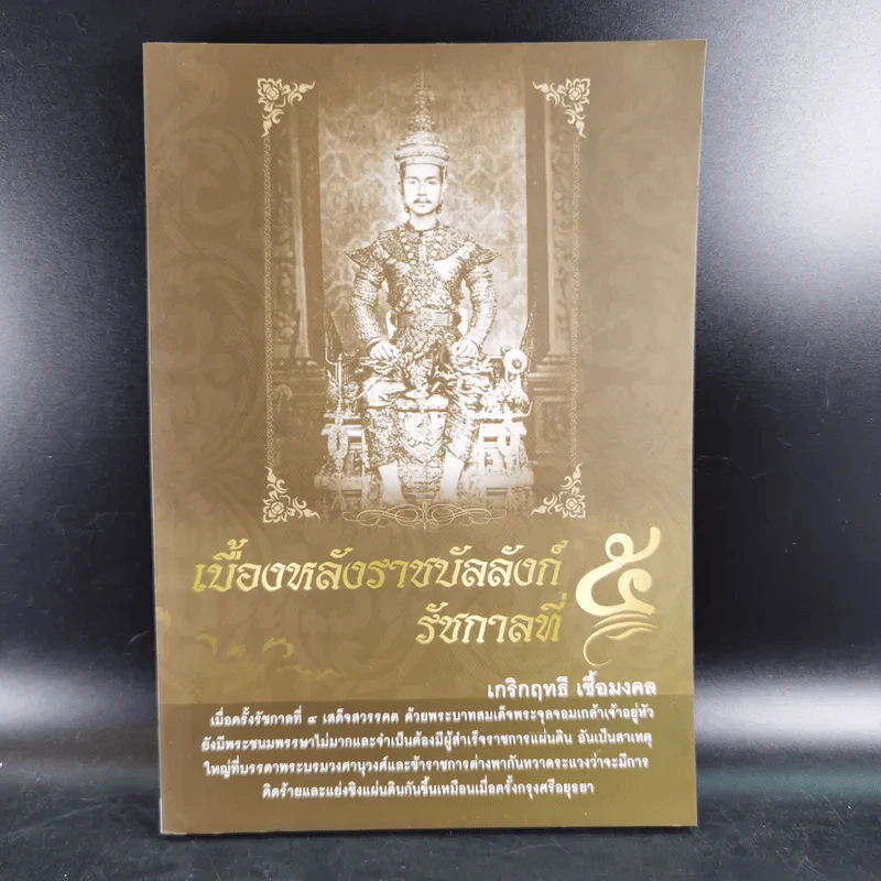 เบื้องหลังราชบัลลังก์รัชกาลที่ 5 - เกริกฤทธี เชื้อมงคล รูปที่ 1