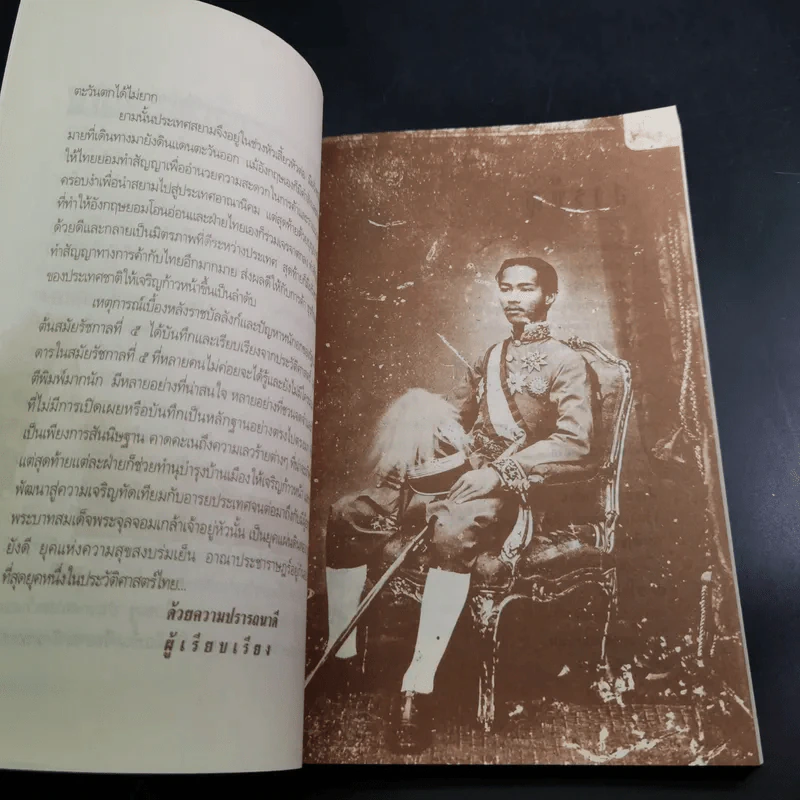 เบื้องหลังราชบัลลังก์รัชกาลที่ 5 - เกริกฤทธี เชื้อมงคล รูปที่ 11