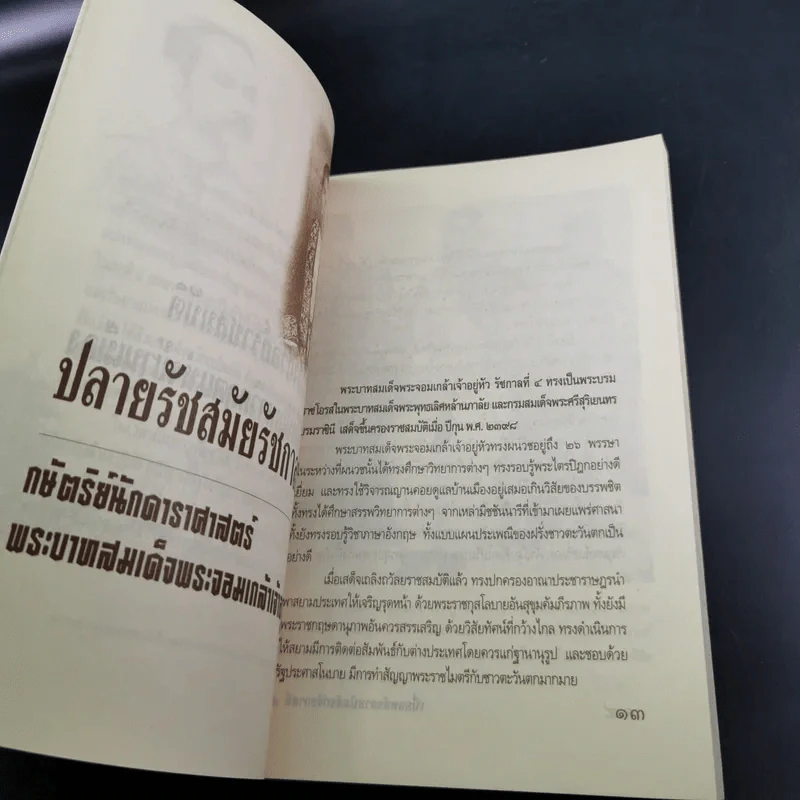 เบื้องหลังราชบัลลังก์รัชกาลที่ 5 - เกริกฤทธี เชื้อมงคล รูปที่ 14