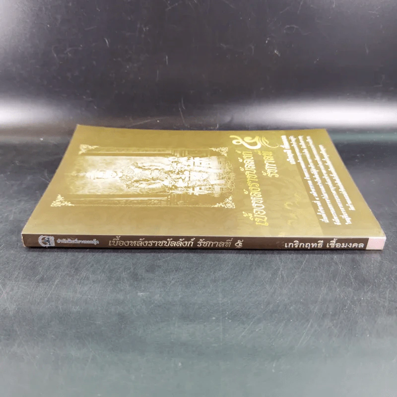 เบื้องหลังราชบัลลังก์รัชกาลที่ 5 - เกริกฤทธี เชื้อมงคล รูปที่ 4