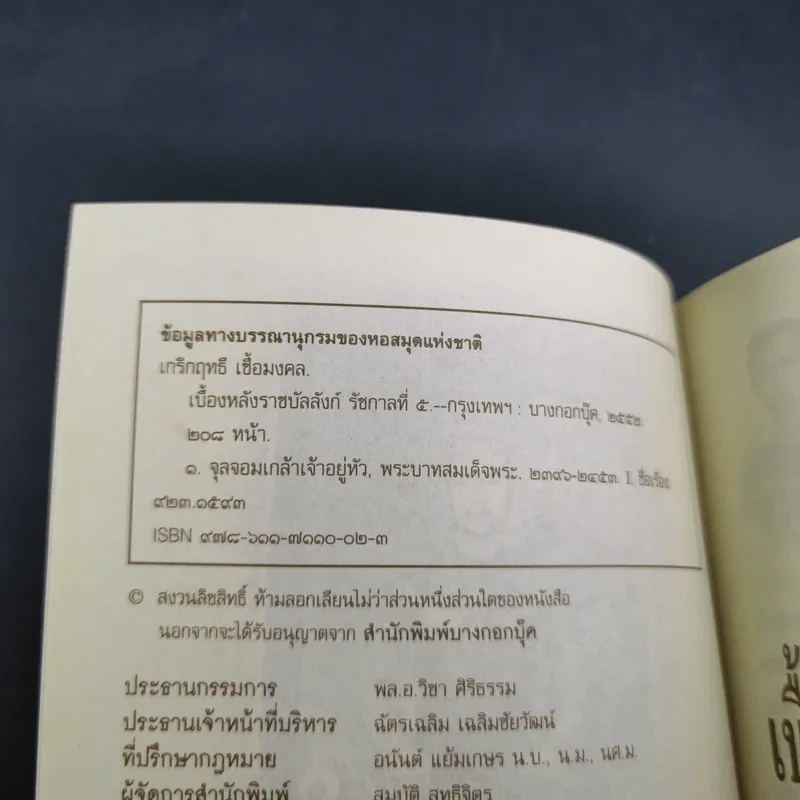 เบื้องหลังราชบัลลังก์รัชกาลที่ 5 - เกริกฤทธี เชื้อมงคล รูปที่ 8