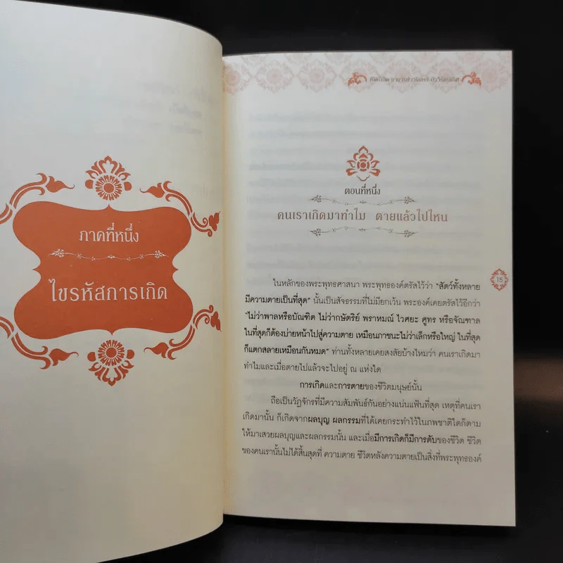 ไขรหัสบุญ เปลี่ยนรหัสกรรม - อาจารย์วารินทร์ บัววิรัตน์เลิศ รูปที่ 11