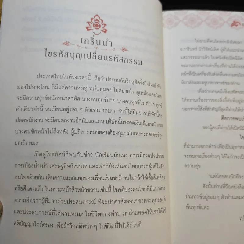 ไขรหัสบุญ เปลี่ยนรหัสกรรม - อาจารย์วารินทร์ บัววิรัตน์เลิศ รูปที่ 9