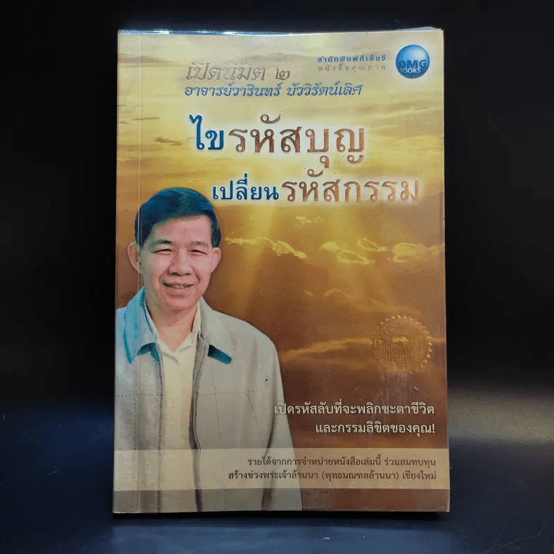 ไขรหัสบุญ เปลี่ยนรหัสกรรม - อาจารย์วารินทร์ บัววิรัตน์เลิศ รูปที่ 1