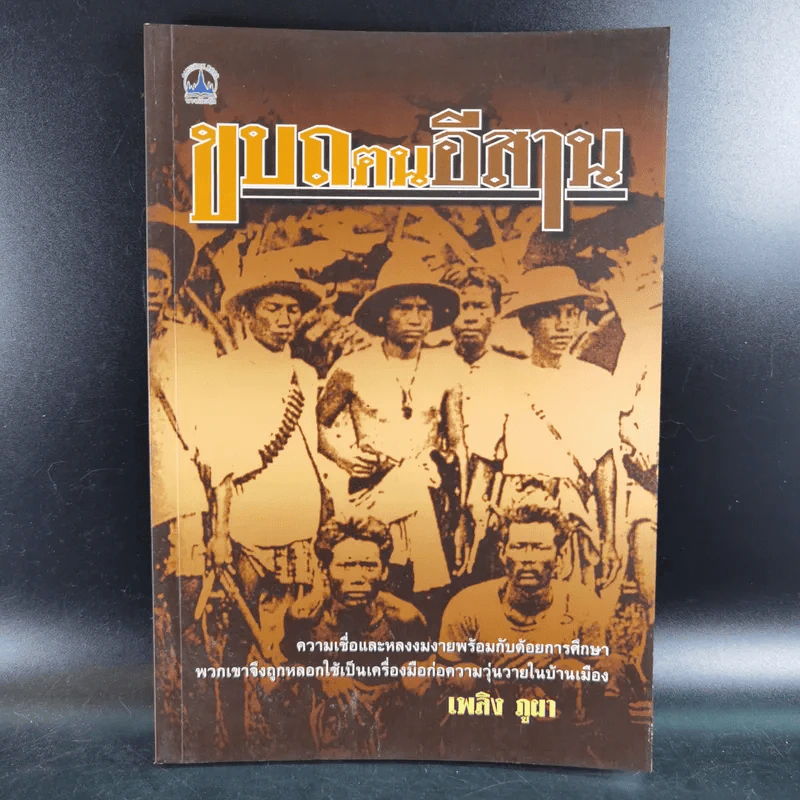 ขบถฅนอีสาน - เพลิง ภูผา รูปที่ 1