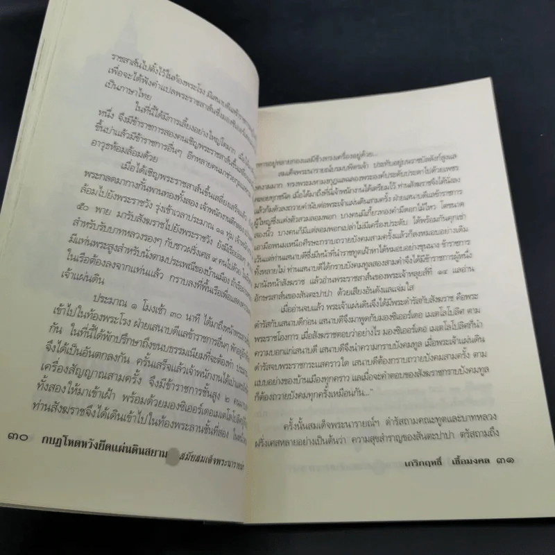 กบฏโหดหวังยึดแผ่นดินสยาม สมัยสมเด็จพระนารายณ์ฯ - เกริกฤทธิ์ เชื้อมงคล รูปที่ 16