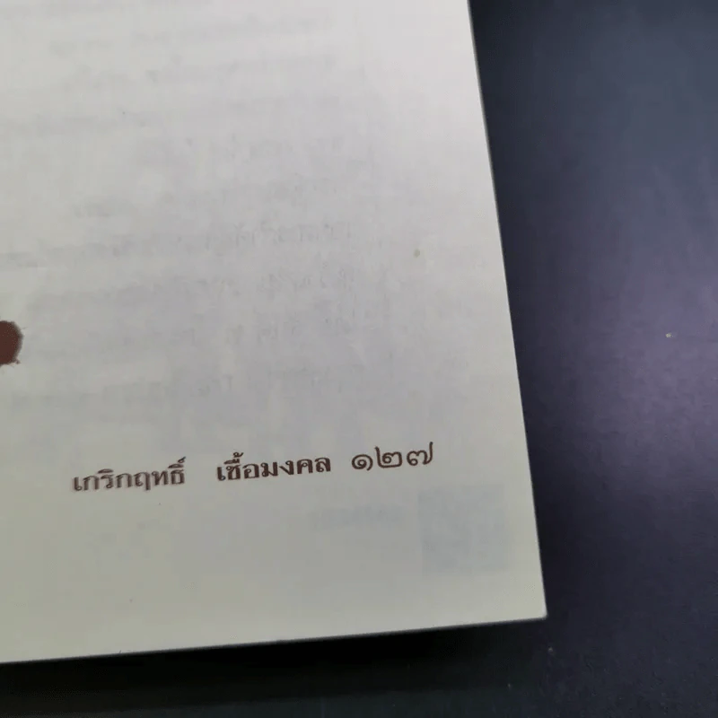 กบฏโหดหวังยึดแผ่นดินสยาม สมัยสมเด็จพระนารายณ์ฯ - เกริกฤทธิ์ เชื้อมงคล รูปที่ 18
