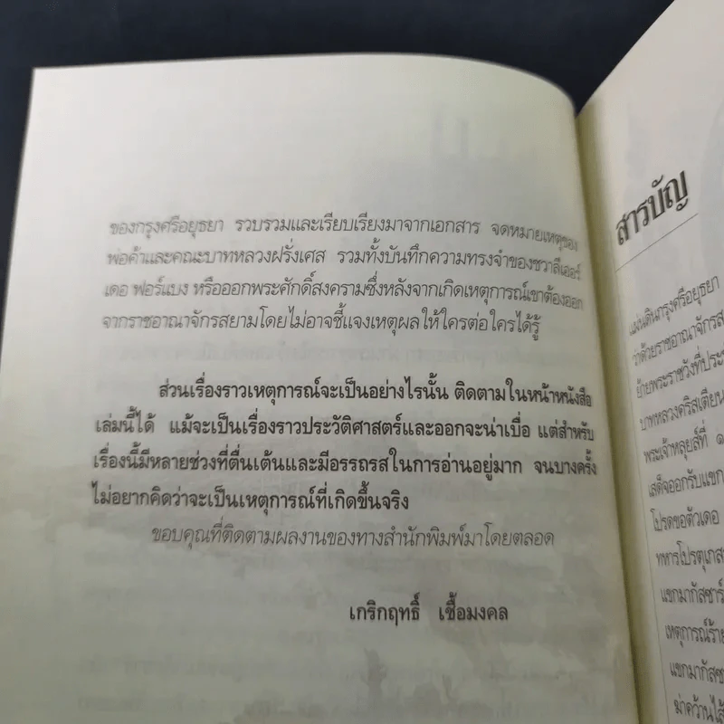 กบฏโหดหวังยึดแผ่นดินสยาม สมัยสมเด็จพระนารายณ์ฯ - เกริกฤทธิ์ เชื้อมงคล รูปที่ 13