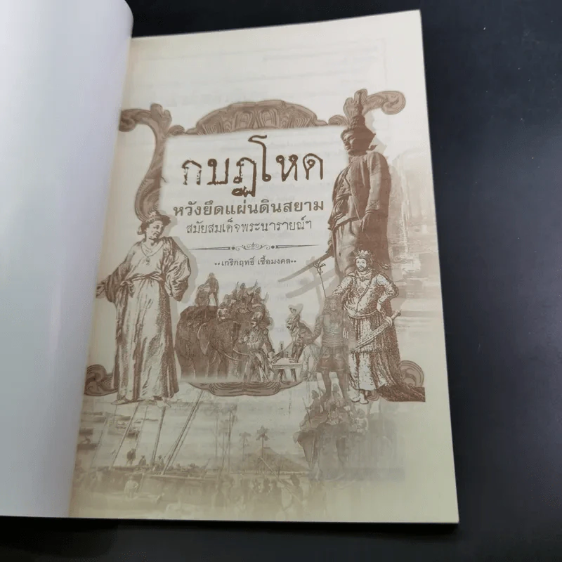 กบฏโหดหวังยึดแผ่นดินสยาม สมัยสมเด็จพระนารายณ์ฯ - เกริกฤทธิ์ เชื้อมงคล รูปที่ 8