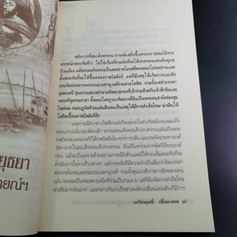 กบฏโหดหวังยึดแผ่นดินสยาม สมัยสมเด็จพระนารายณ์ฯ - เกริกฤทธิ์ เชื้อมงคล รูปที่ 15