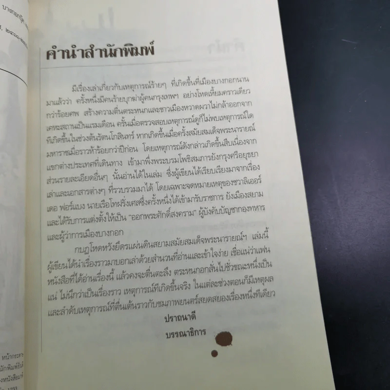 กบฏโหดหวังยึดแผ่นดินสยาม สมัยสมเด็จพระนารายณ์ฯ - เกริกฤทธิ์ เชื้อมงคล รูปที่ 11