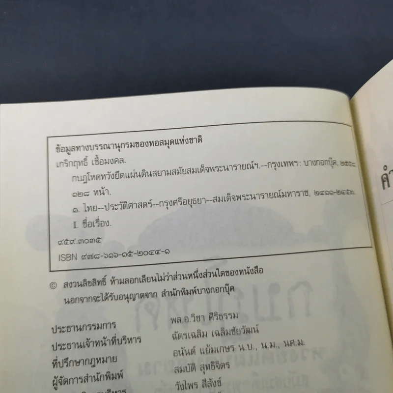 กบฏโหดหวังยึดแผ่นดินสยาม สมัยสมเด็จพระนารายณ์ฯ - เกริกฤทธิ์ เชื้อมงคล รูปที่ 9
