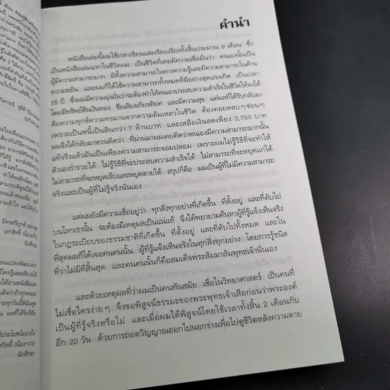 ความสำเร็จที่มาจากพระพุทธเจ้า - ศิริพงษ์ อัครศรียุกต์ รูปที่ 11