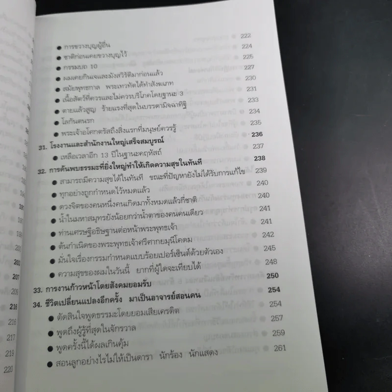 ความสำเร็จที่มาจากพระพุทธเจ้า - ศิริพงษ์ อัครศรียุกต์ รูปที่ 18