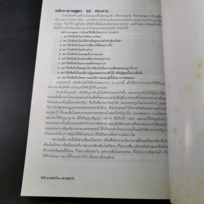 ความสำเร็จที่มาจากพระพุทธเจ้า - ศิริพงษ์ อัครศรียุกต์ รูปที่ 23