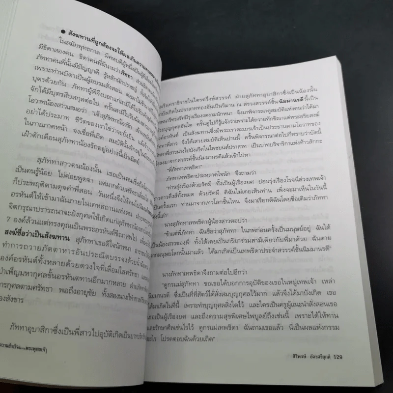 ความสำเร็จที่มาจากพระพุทธเจ้า - ศิริพงษ์ อัครศรียุกต์ รูปที่ 22