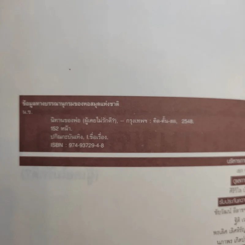 นิทานของพ่อ (ผู้เคยไม่รักดี) รูปที่ 9