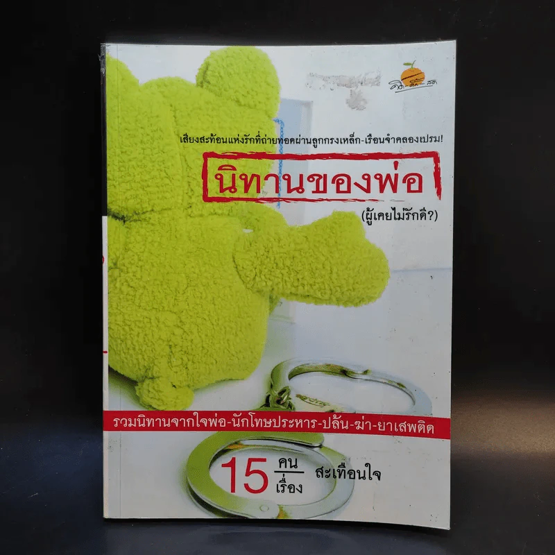 นิทานของพ่อ (ผู้เคยไม่รักดี) รูปที่ 1