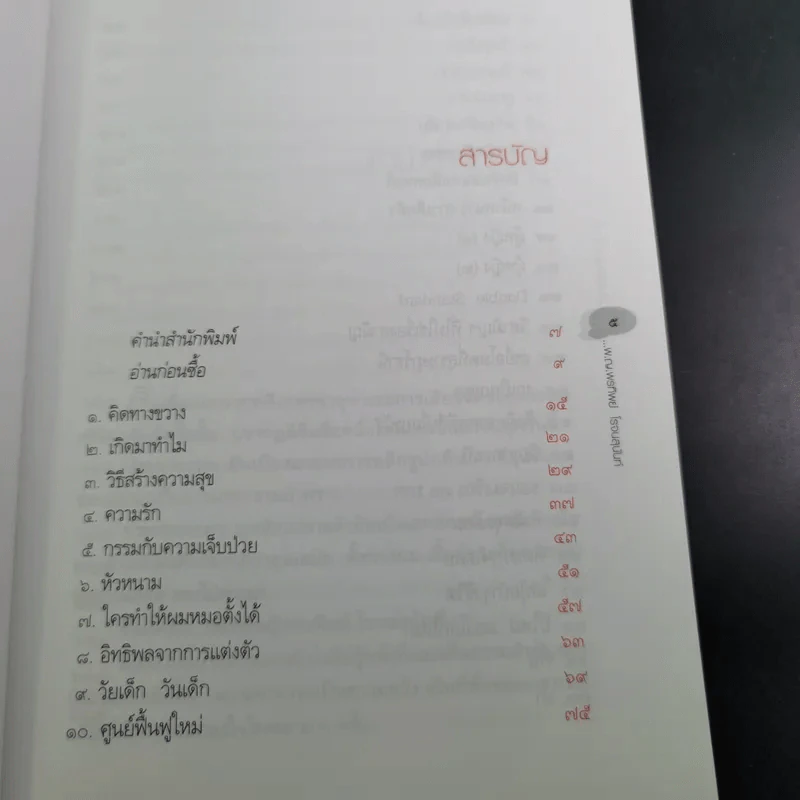 คิดทางขวาง - พ.ญ. พรทิพย์ โรจนสุนันท์ รูปที่ 9