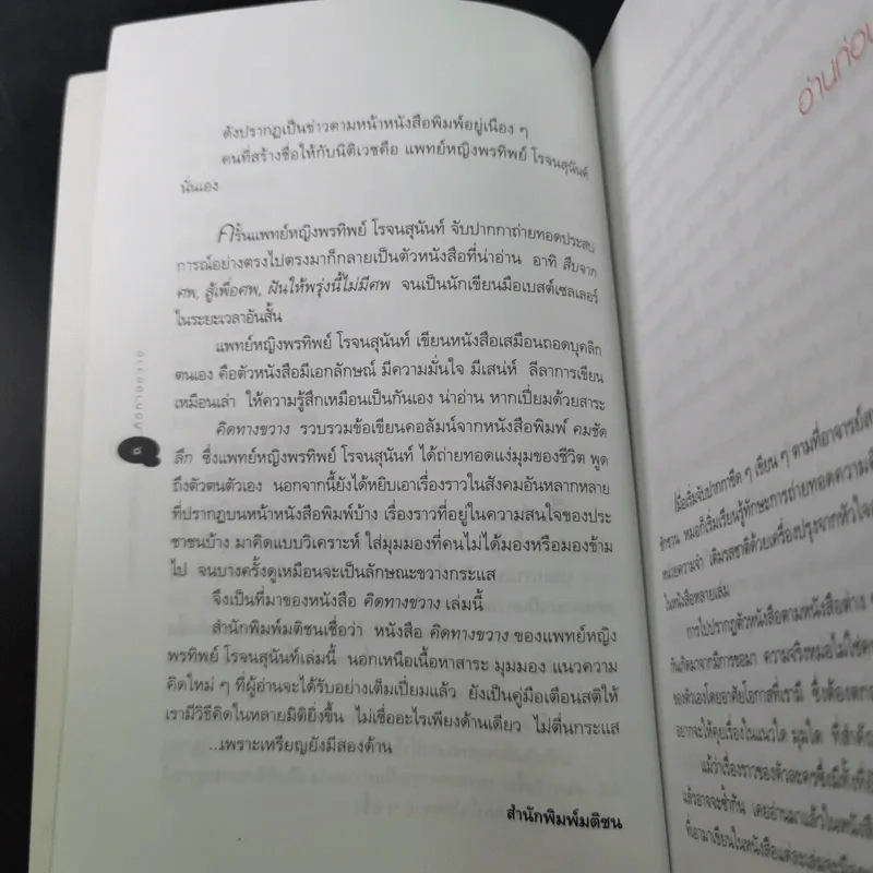 คิดทางขวาง - พ.ญ. พรทิพย์ โรจนสุนันท์ รูปที่ 12