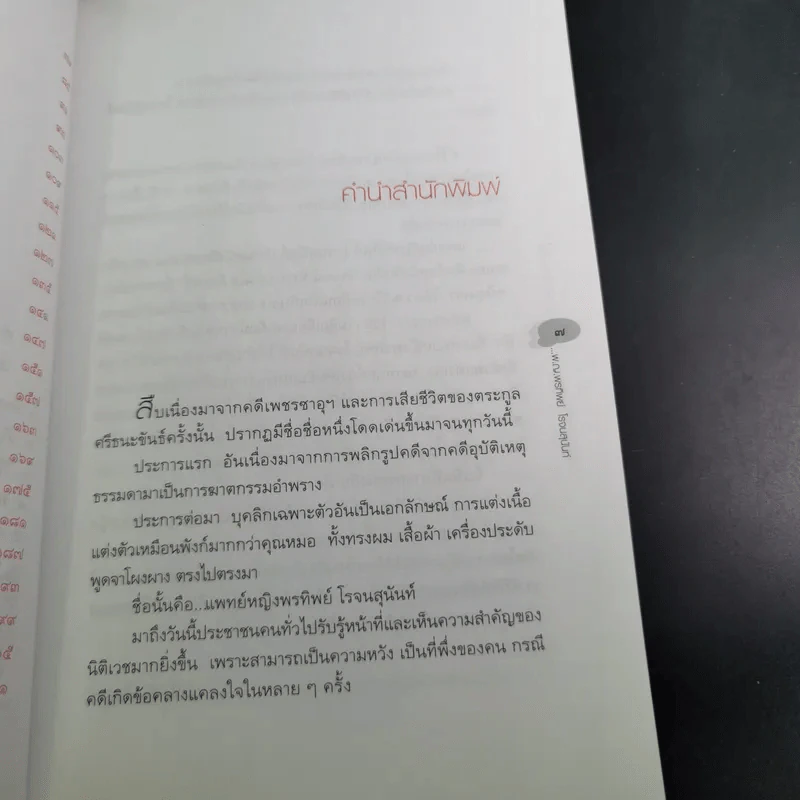 คิดทางขวาง - พ.ญ. พรทิพย์ โรจนสุนันท์ รูปที่ 11