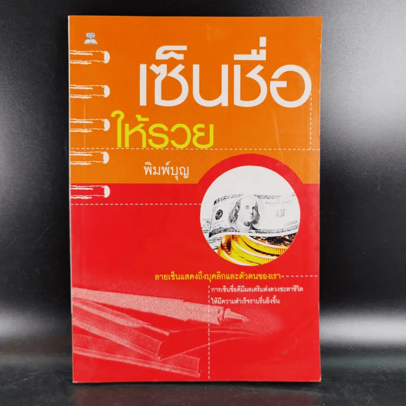 เซ็นชื่อให้รวย - พิมพ์บุญ รูปที่ 1