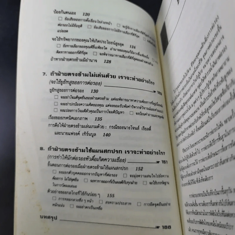 กลยุทธ์การเจรจาต่อรอง (อย่างชนิดที่จบลงด้วยดี) รูปที่ 15