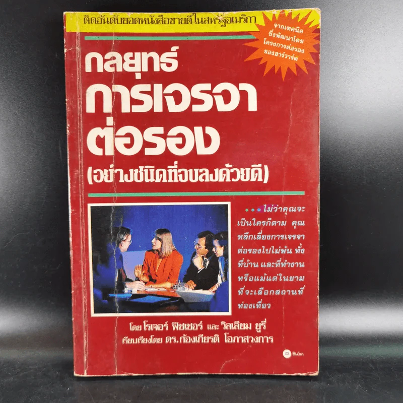 กลยุทธ์การเจรจาต่อรอง (อย่างชนิดที่จบลงด้วยดี) รูปที่ 1