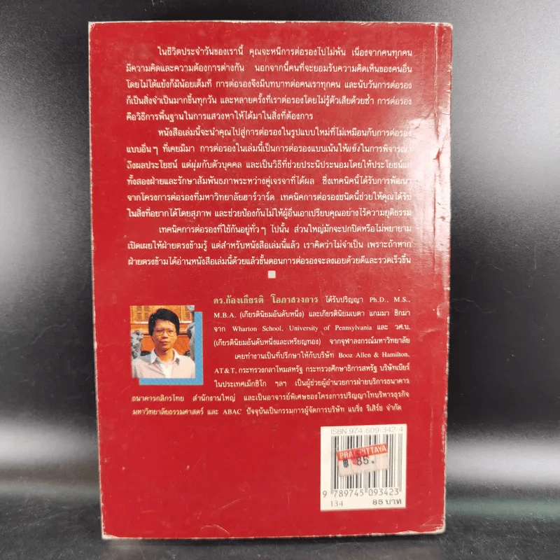 กลยุทธ์การเจรจาต่อรอง (อย่างชนิดที่จบลงด้วยดี) รูปที่ 2
