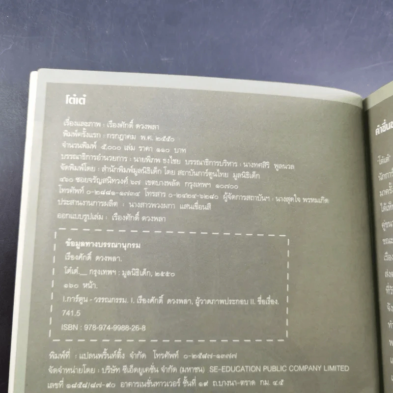โต๋เต๋ - เรืองศักดิ์ ดวงพลา รูปที่ 8