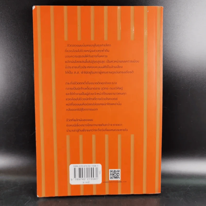 เหลี่ยมคุก - ชูวิทย์ กลมวิศิษฏ์ รูปที่ 2