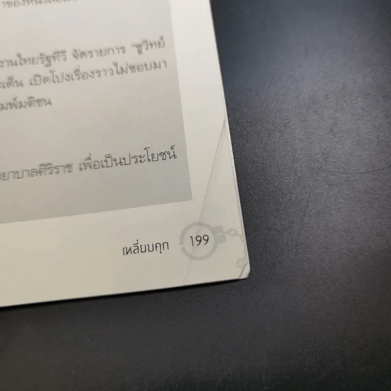 เหลี่ยมคุก - ชูวิทย์ กลมวิศิษฏ์ รูปที่ 16