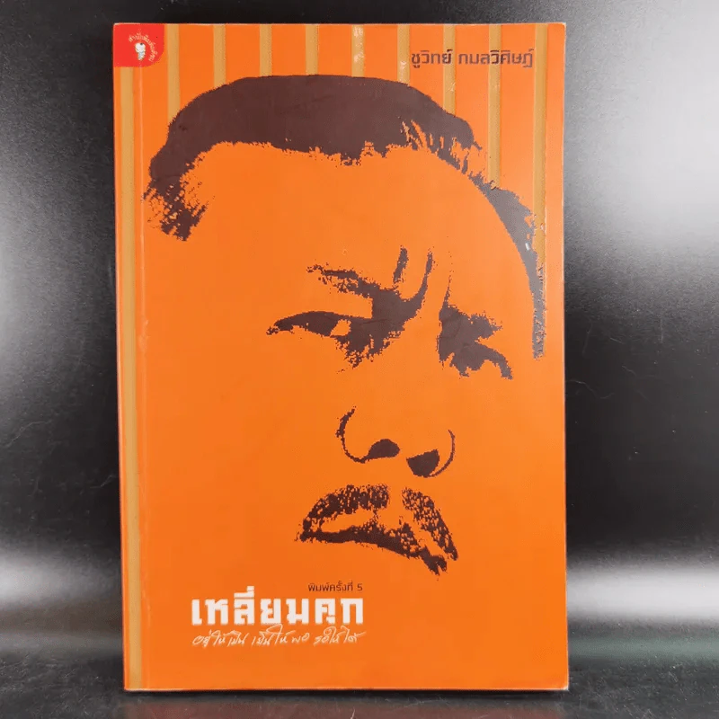 เหลี่ยมคุก - ชูวิทย์ กลมวิศิษฏ์ รูปที่ 1