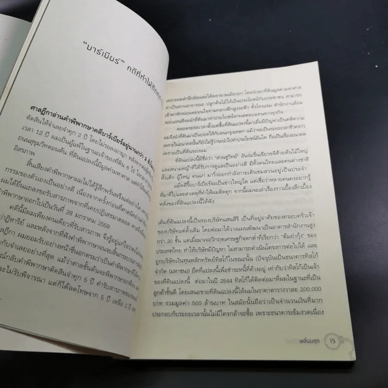 เหลี่ยมคุก - ชูวิทย์ กลมวิศิษฏ์ รูปที่ 13