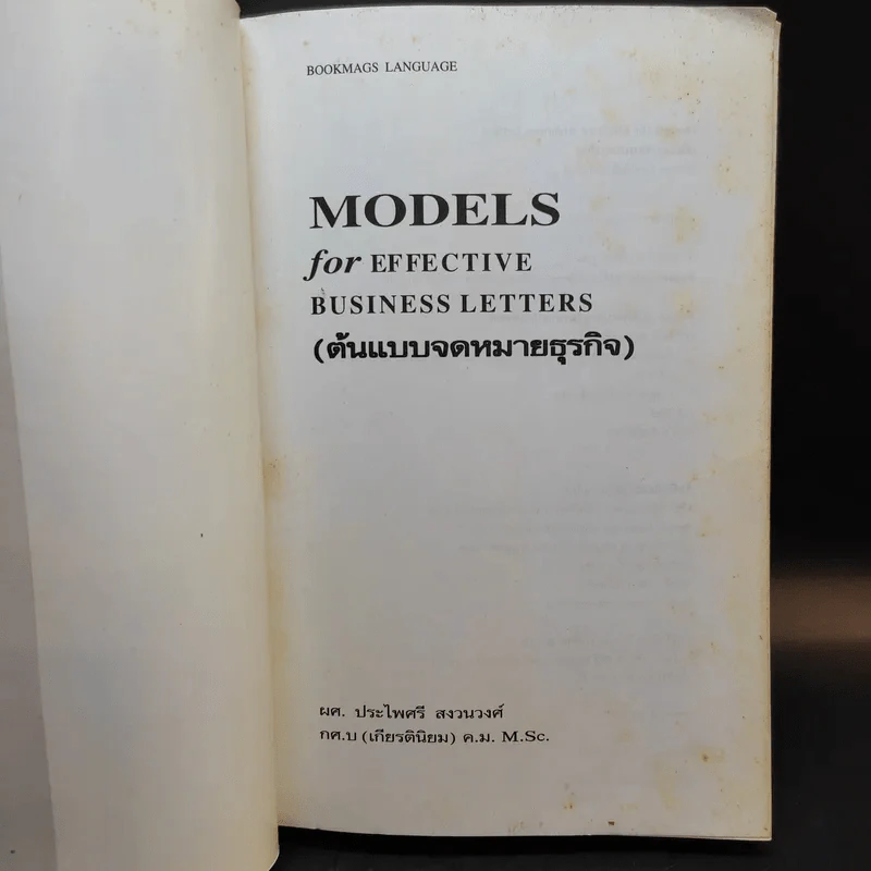 Models for Effective Business Letters ต้นแบบจดหมายธุรกิจ - ผศ.ประไพศรี สงวนวงศ์ รูปที่ 8