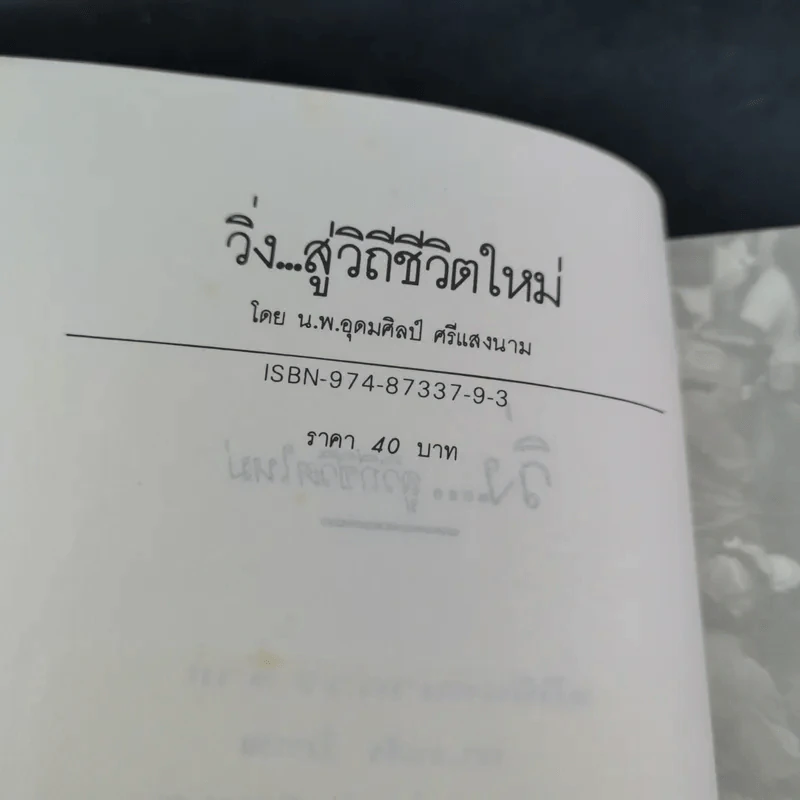 วิ่งสู่วิถีชีวิตใหม่ - นายแพทย์อุดมศิลป์ ศรีแสงนาม รูปที่ 7