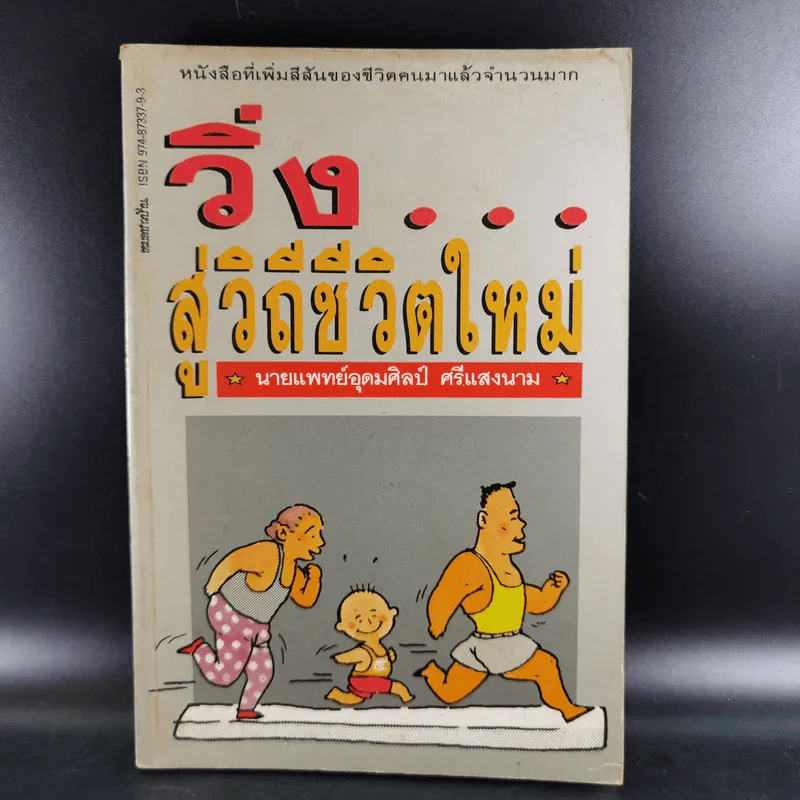 วิ่งสู่วิถีชีวิตใหม่ - นายแพทย์อุดมศิลป์ ศรีแสงนาม รูปที่ 1