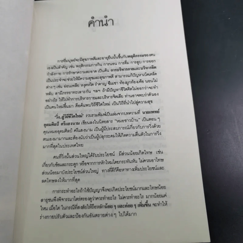 วิ่งสู่วิถีชีวิตใหม่ - นายแพทย์อุดมศิลป์ ศรีแสงนาม รูปที่ 8