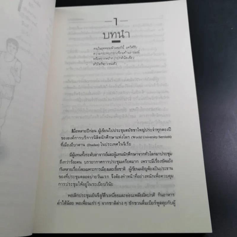 วิ่งสู่วิถีชีวิตใหม่ - นายแพทย์อุดมศิลป์ ศรีแสงนาม รูปที่ 10
