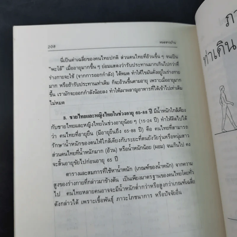วิ่งสู่วิถีชีวิตใหม่ - นายแพทย์อุดมศิลป์ ศรีแสงนาม รูปที่ 12
