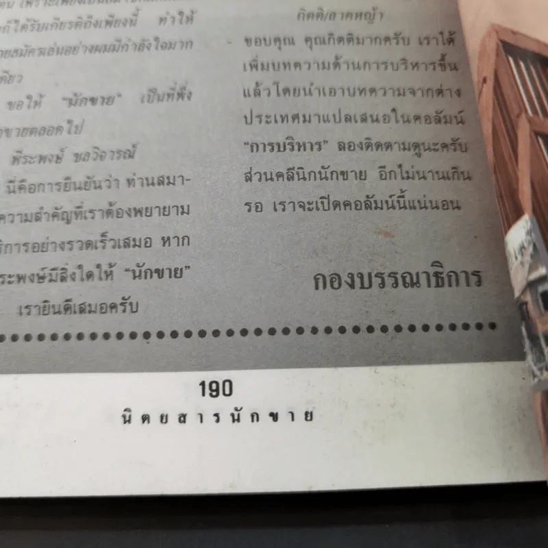 นักขาย ปีที่ 5 ฉบับที่ 54 รูปที่ 12