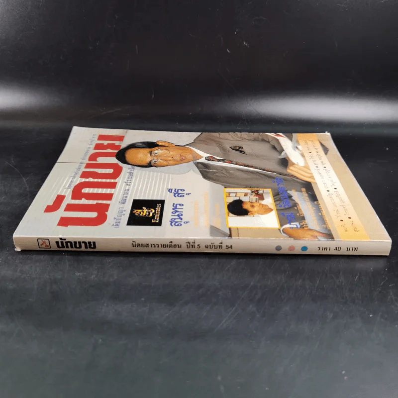 นักขาย ปีที่ 5 ฉบับที่ 54 รูปที่ 3