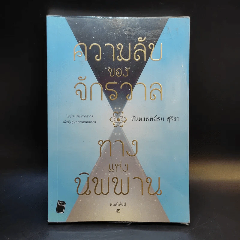 ความลับของจักรวาล ทางแห่งนิพพาน - ทันตแพทย์สม สุจีรา รูปที่ 1