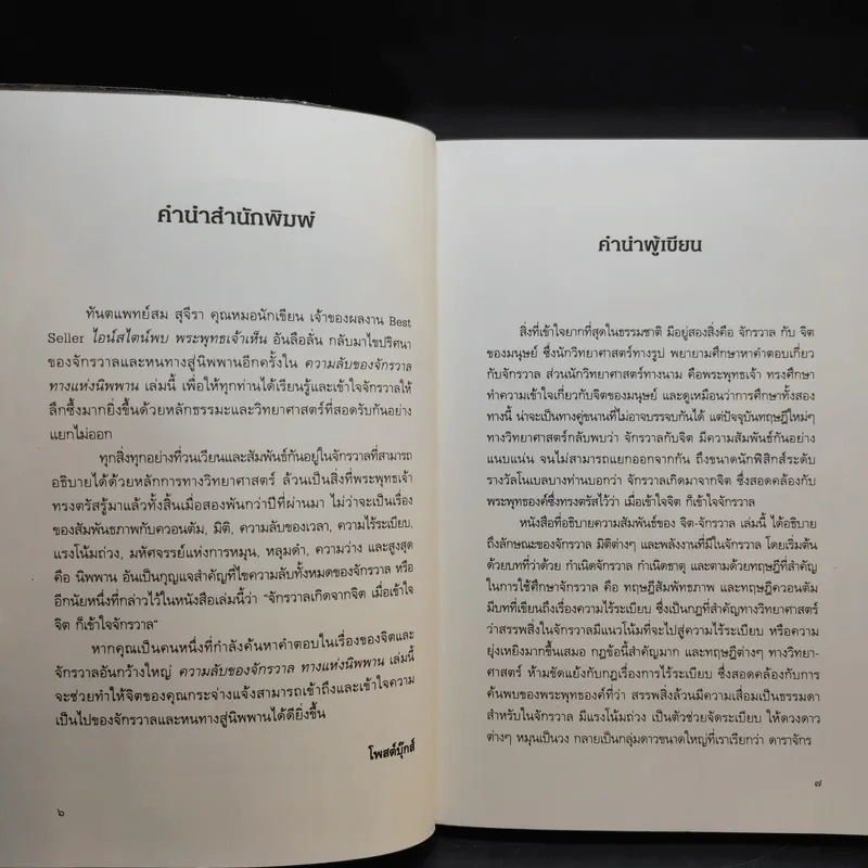 ความลับของจักรวาล ทางแห่งนิพพาน - ทันตแพทย์สม สุจีรา รูปที่ 9