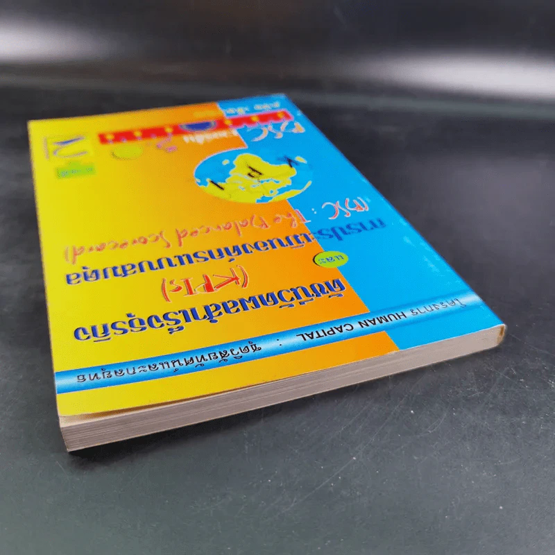 ดัชนีวัดผลสำเร็จธุรกิจ และการประเมินองค์กรแบบสมดุล ภาคที่ 2 - ดนัย เทียนพุฒ รูปที่ 7