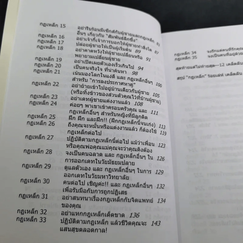 กฏเหล็ก:ร้อยเล่ห์ เคล็บลับ มัดใจชาย All The Rules - กุลชุลี ทรัพย์สินอุดม รูปที่ 11